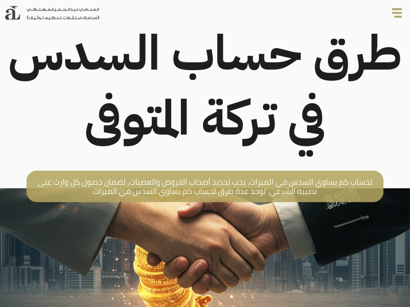 كم يساوي السدس في الميراث