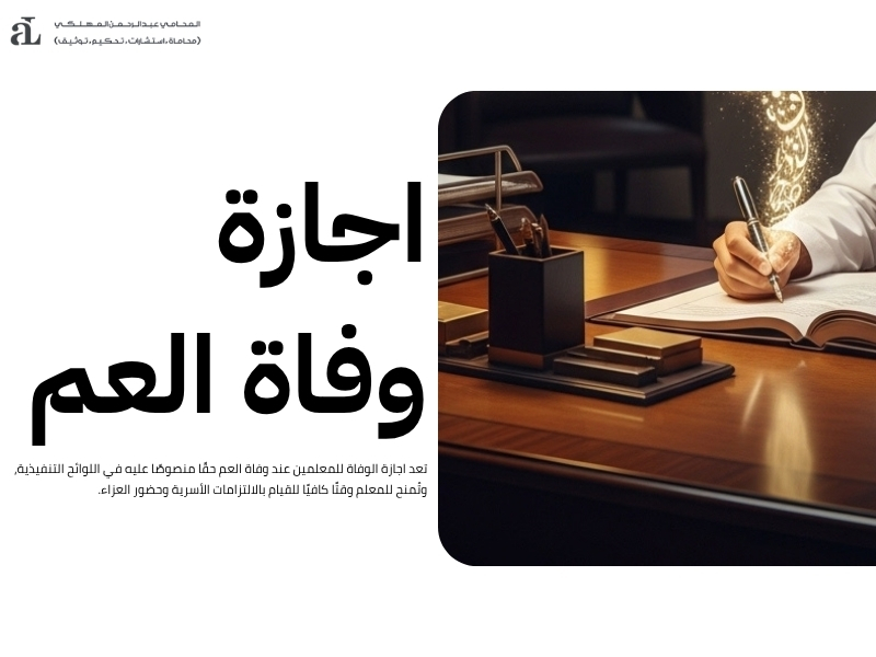 اجازة الوفاة للمعلمين