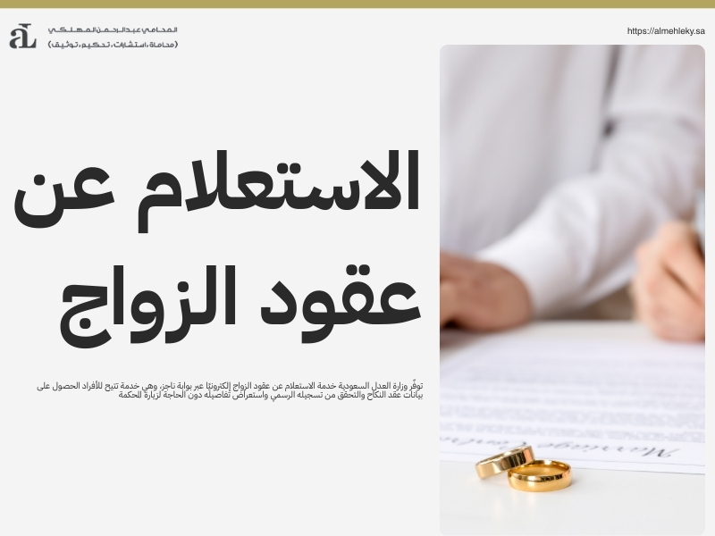 الاستعلام عن عقود الزواج خطوات سهلة ومبسطة 2025 2 الاستعلام عن عقود الزواج