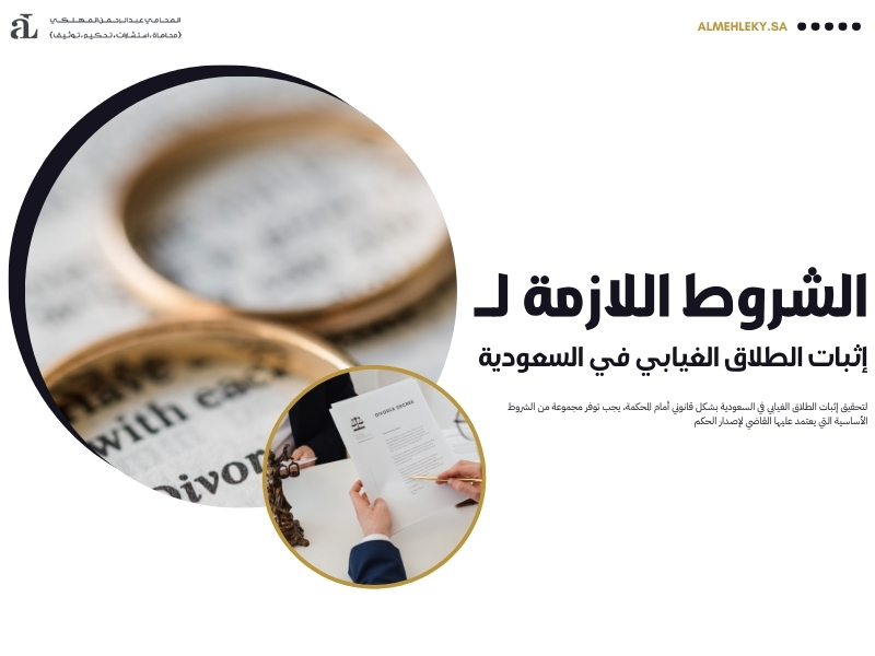 إثبات الطلاق الغيابي في السعودية دليل شامل للإجراءات 2 إثبات الطلاق الغيابي في السعودية