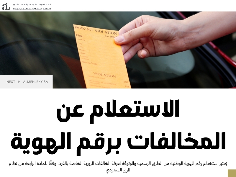 كيفية الاستعلام عن مخالفات المرور دليل شامل 2025 2 كيفية الاستعلام عن مخالفات المرور