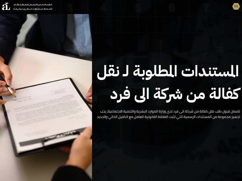 نقل كفالة من شركة الى فرد ما هي الشروط والإجراءات؟ 2 نقل كفالة من شركة الى فرد