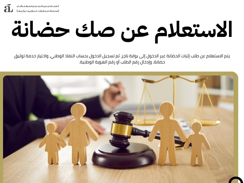 اصدار صك حضانة: الخطوات القانونية والإجراءات الرسمية 2 اصدار صك حضانة
