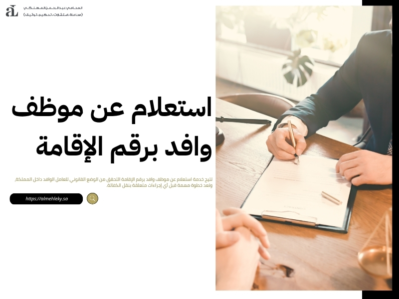 استعلام عن وافد نقل كفالة طريقة سهلة وسريعة 2025 2 استعلام عن وافد نقل كفالة