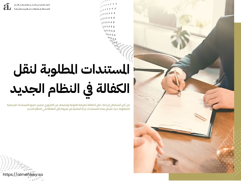 شروط نقل الكفالة في النظام الجديد