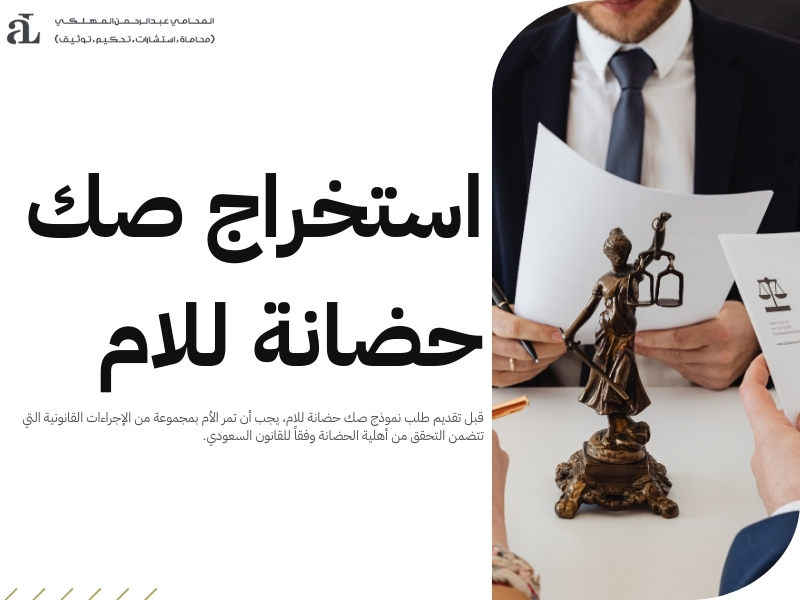 نموذج صك حضانة وأهم البيانات المطلوبة لضمان قبوله 2 نموذج صك حضانة