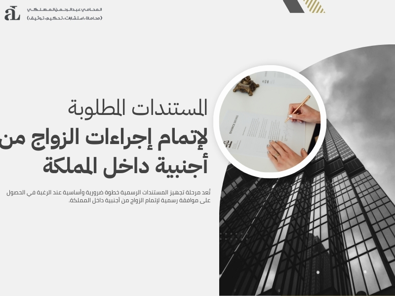 شروط زواج السعودي من اجنبية