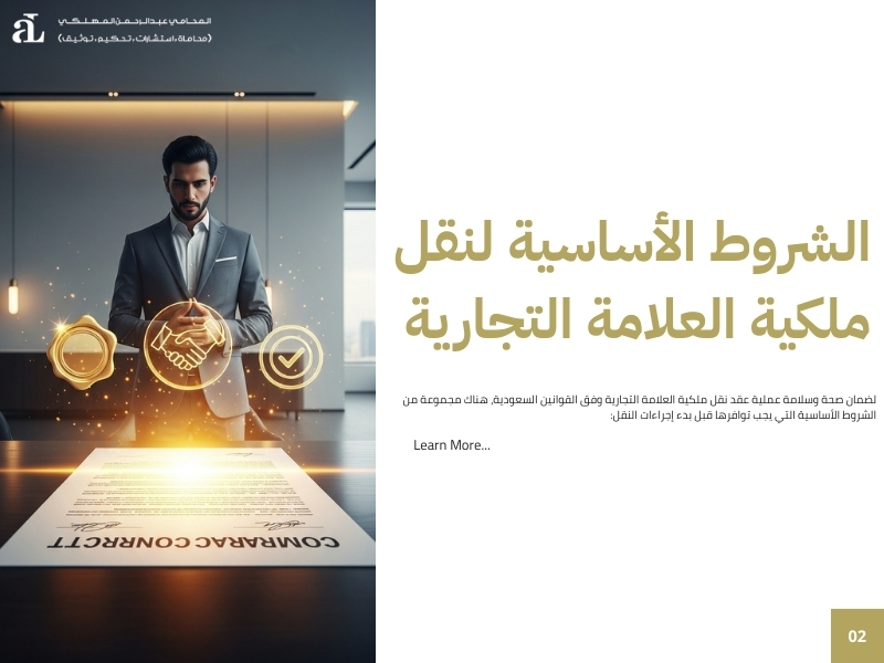 عقد نقل ملكية العلامة التجارية