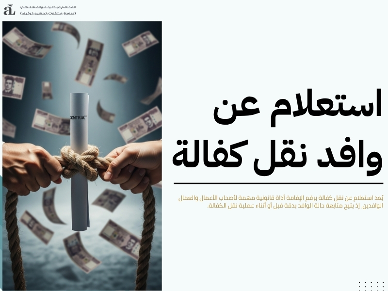 استعلام عن نقل كفالة برقم الإقامة