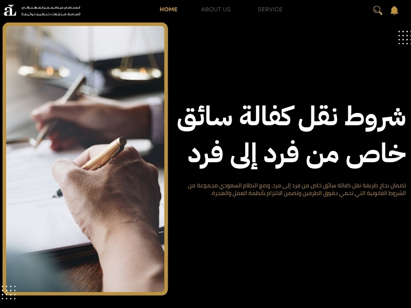 طريقة نقل كفالة سائق خاص