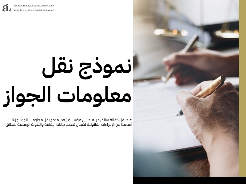 نموذج نقل كفالة سائق خاص إلى مؤسسة