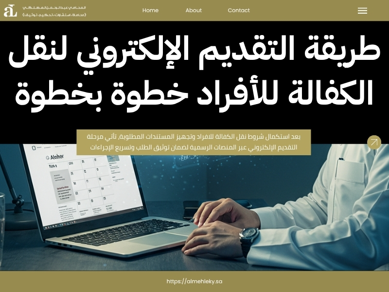 شروط نقل الكفالة للافراد