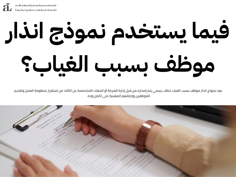 نموذج انذار موظف بسبب الغياب