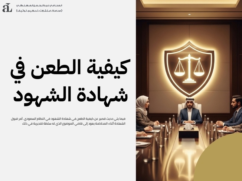 الطعن في شهادة الشهود في النظام السعودي