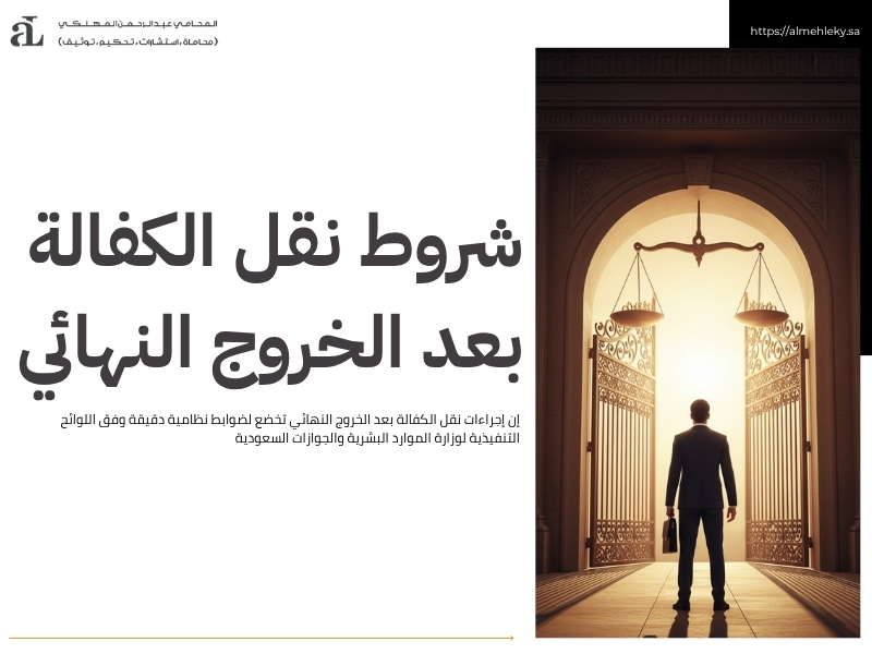 نقل الكفالة بعد الخروج النهائي كل ما تحتاج معرفته 2 نقل الكفالة بعد الخروج النهائي