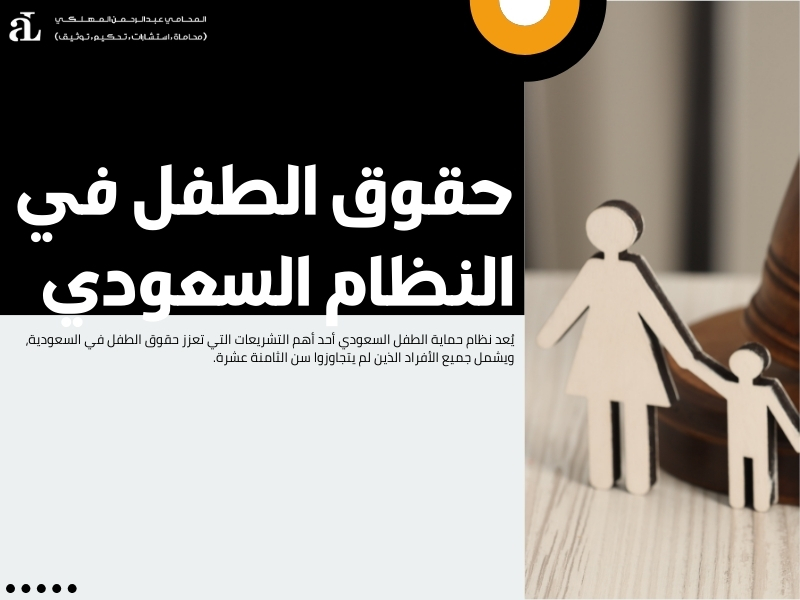 حقوق الطفل في السعودية القوانين والأنظمة التي تحميهم 2 حقوق الطفل في السعودية