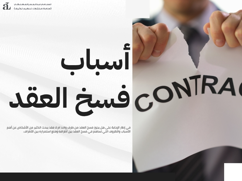 هل يجوز فسخ العقد من طرف واحد؟ شرح قانوني مفصل 2 هل يجوز فسخ العقد من طرف واحد