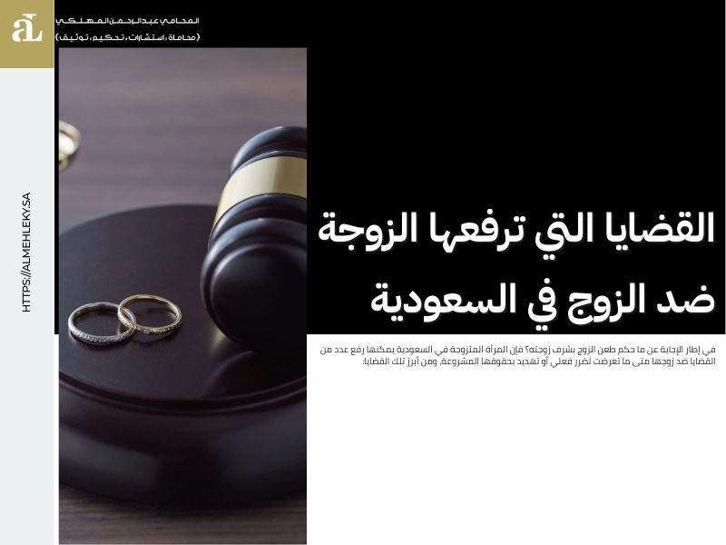 ما حكم طعن الزوج بشرف زوجته في القانون السعودي؟ 2 ما حكم طعن الزوج بشرف زوجته