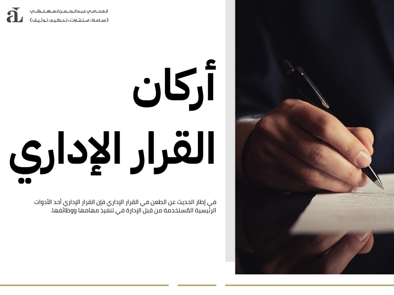 الطعن في القرار الإداري
