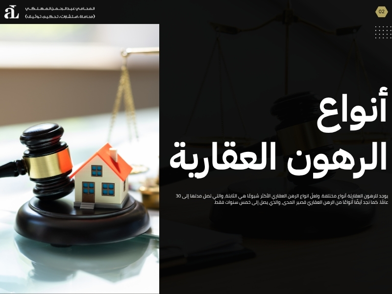 انواع الرهن العقاري