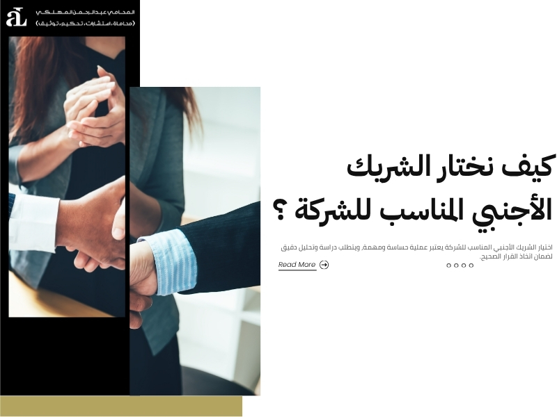 شروط الشريك الأجنبي في السعودية