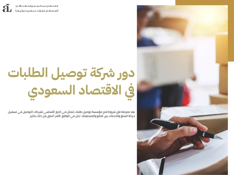 شروط فتح مؤسسة توصيل طلبات