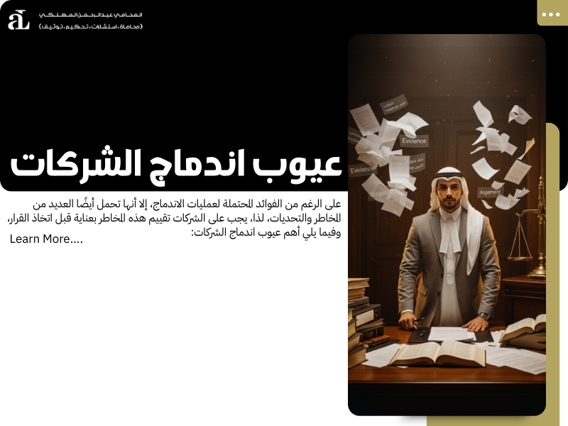 عيوب اندماج الشركات