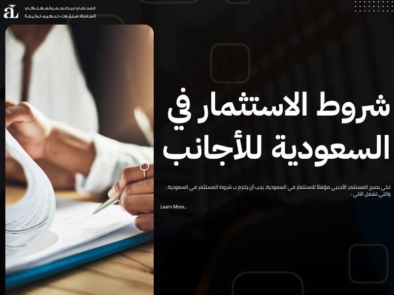 شروط المستثمر في السعودية