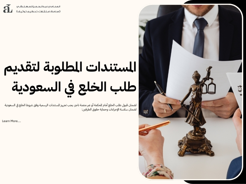 شروط الخلع في السعودية