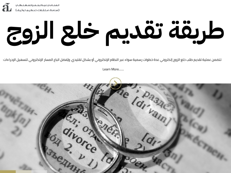 طلب خلع الزوج إلكتروني المستندات المطلوبة والإجراءات 2 طلب خلع الزوج إلكتروني