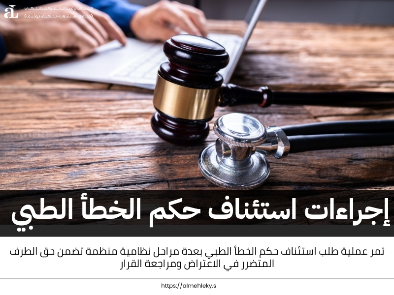 استئناف حكم الخطأ الطبي