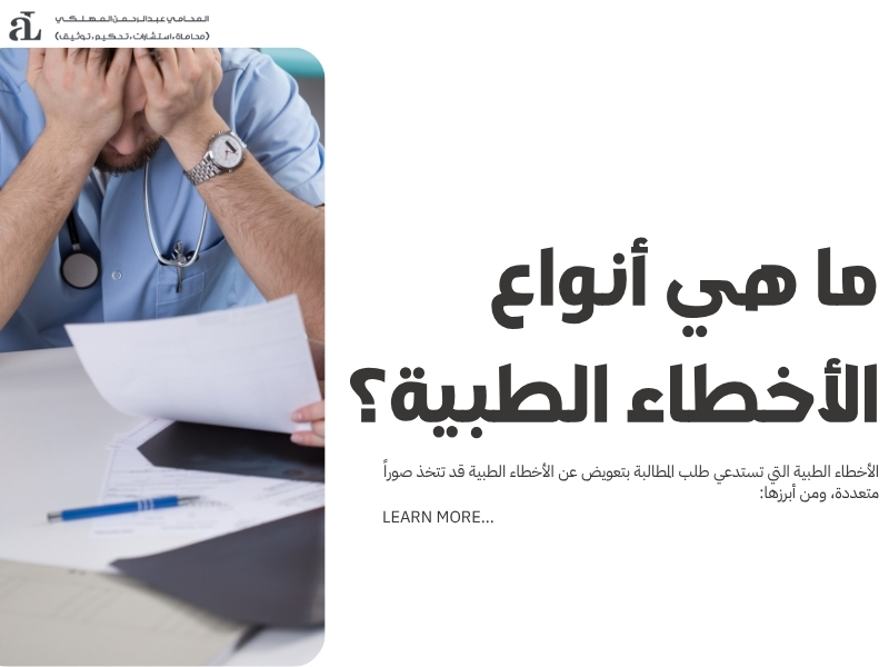 المطالبة بتعويض عن الأخطاء الطبية: خطوات الدعوى والإجراءات 2 المطالبة بتعويض عن الأخطاء الطبية
