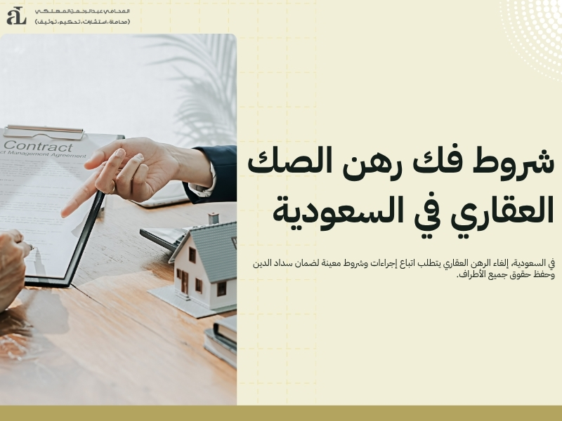 فك الرهن العقاري