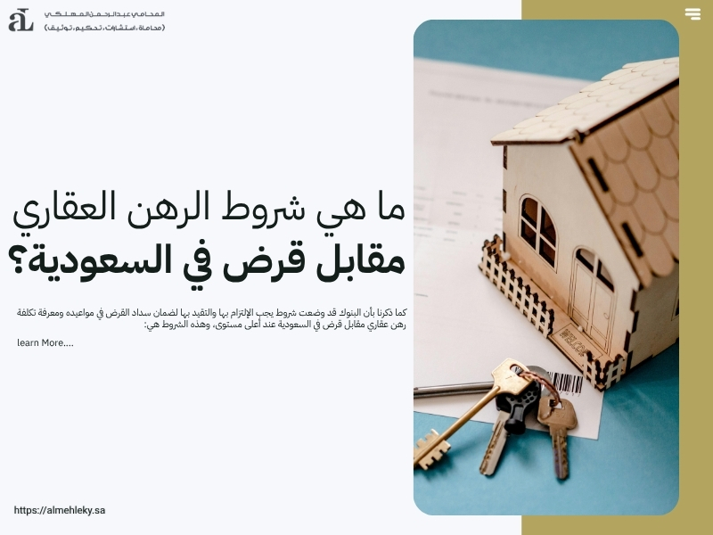 رهن عقاري مقابل قرض