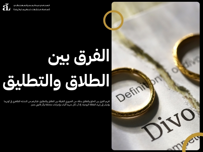 الفرق بين الخلع والطلاق