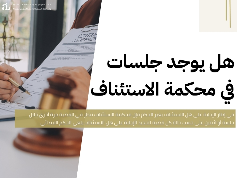 هل الاستئناف يغير الحكم