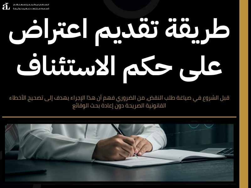 الاعتراض على حكم الاستئناف