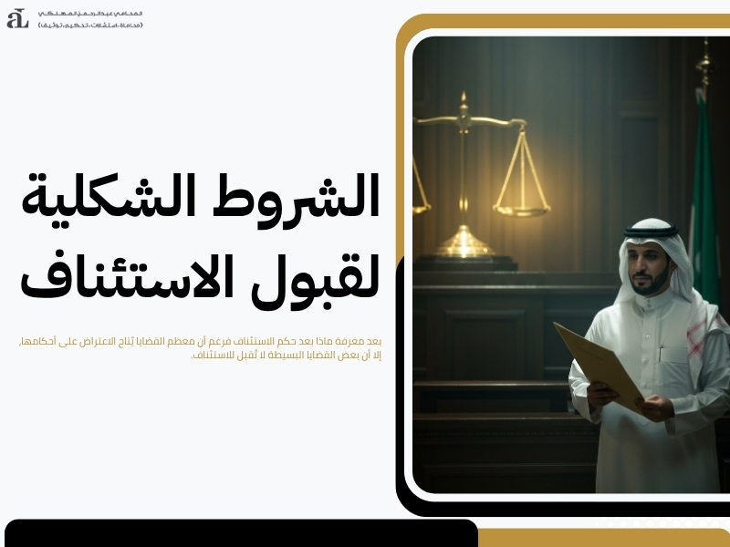 ماذا بعد حكم الاستئناف