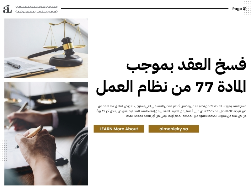 فسخ العقد بموجب المادة 77 من نظام العمل
