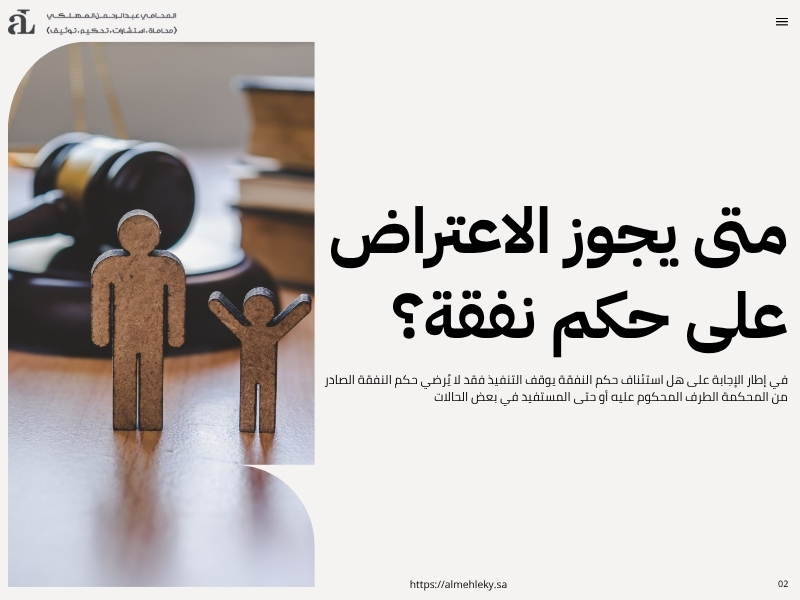 هل استئناف حكم النفقة يوقف التنفيذ؟ الإجابة القانونية مفصلة 2 هل استئناف حكم النفقة يوقف التنفيذ