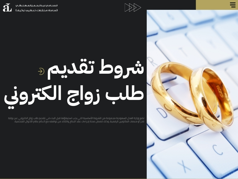 تقديم طلب زواج الكتروني