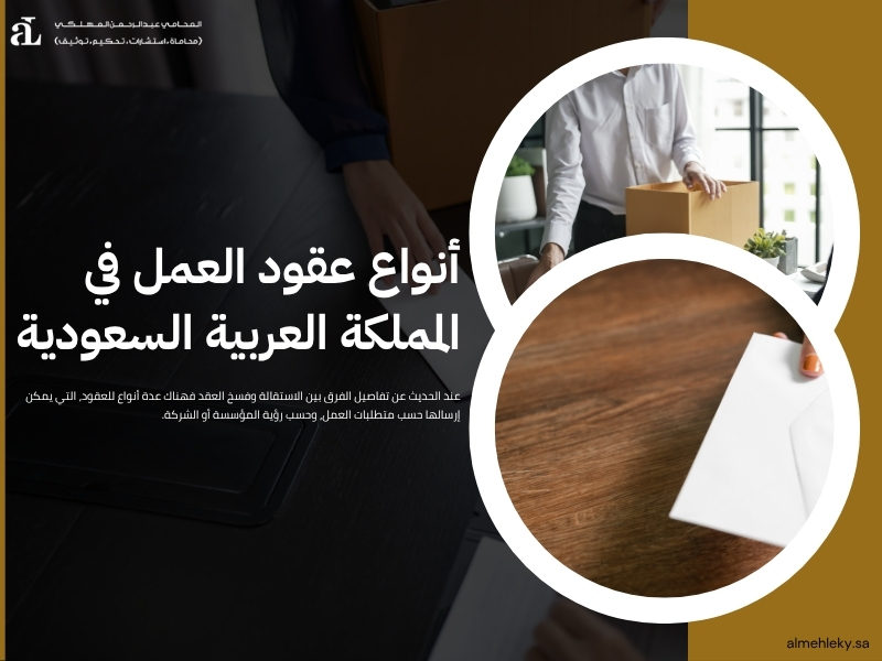 الفرق بين الاستقالة وفسخ العقد