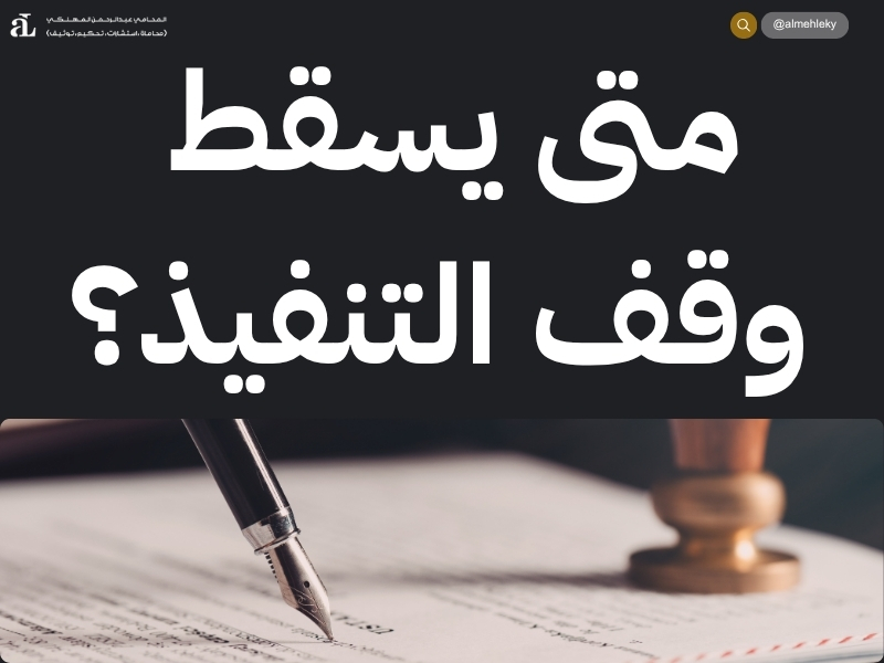 الحكم مع وقف التنفيذ في النظام السعودي: الشروط والإجراءات 3 الحكم مع وقف التنفيذ في النظام السعودي
