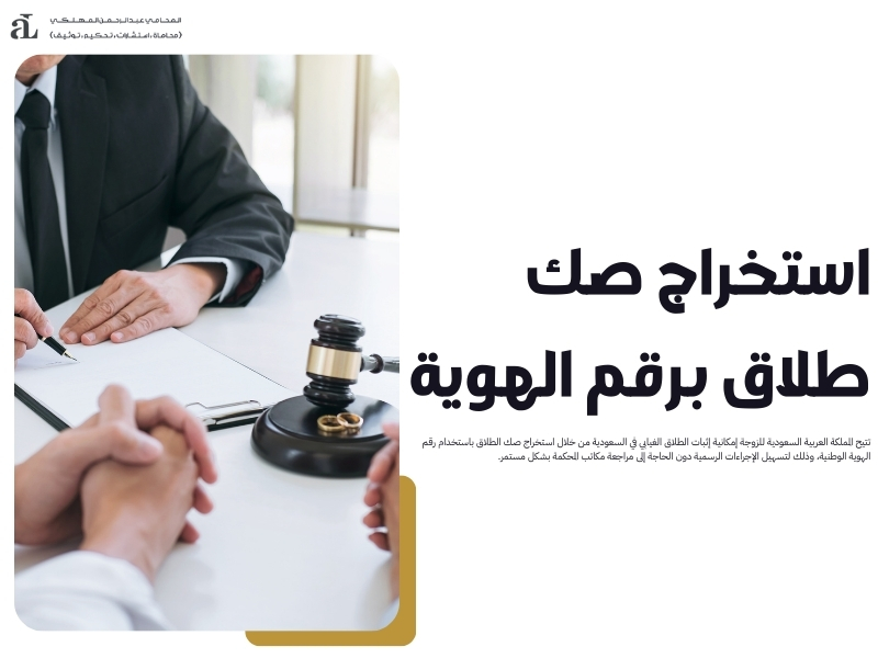 إثبات الطلاق الغيابي في السعودية دليل شامل للإجراءات 3 إثبات الطلاق الغيابي في السعودية