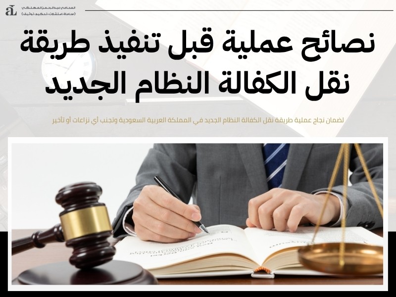 طريقة نقل الكفالة النظام الجديد