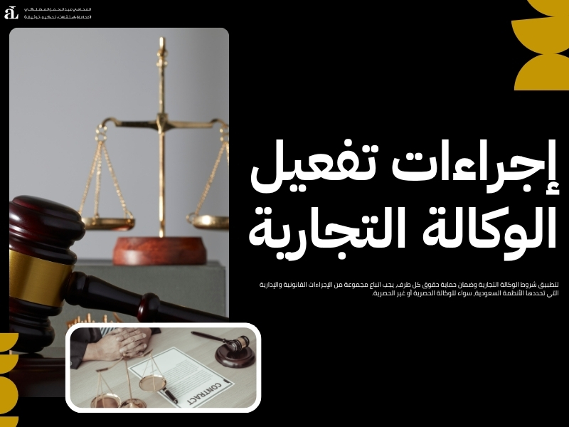 أهم شروط الوكالة التجارية وحقوق كل طرف في العقد 3 شروط الوكالة التجارية