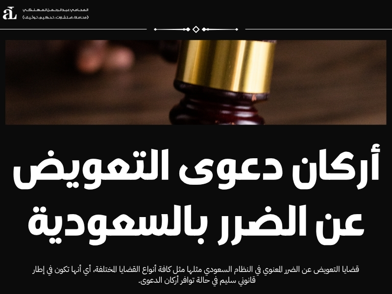 التعويض عن الضرر المعنوي في السعودية 2025: الحقوق والإجراءات 3 التعويض عن الضرر المعنوي