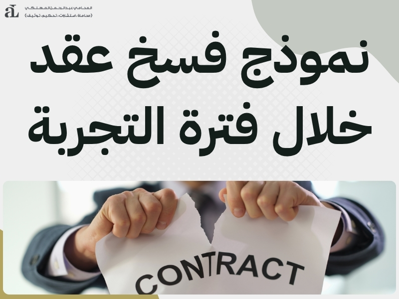 فسخ العقد في فترة التجربة ما هو وما هي حقوق الطرفين؟ 3 فسخ العقد في فترة التجربة