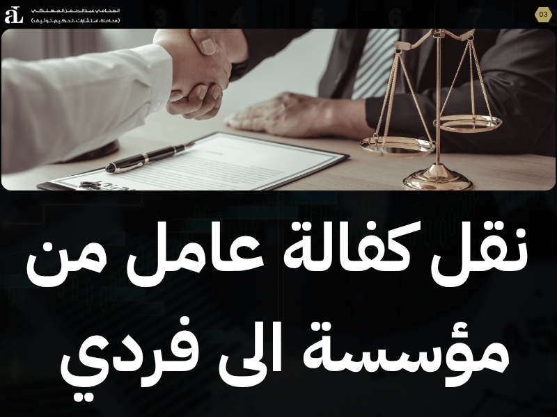 نقل كفالة من شركة الى فرد ما هي الشروط والإجراءات؟ 3 نقل كفالة من شركة الى فرد