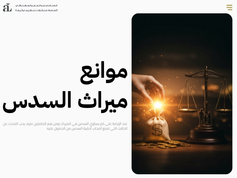 كم يساوي السدس في الميراث